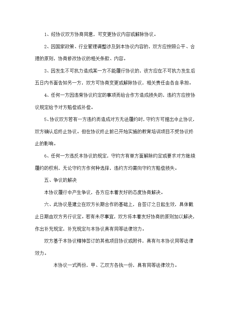 校企合作（订单培养）协议书模板.doc第3页