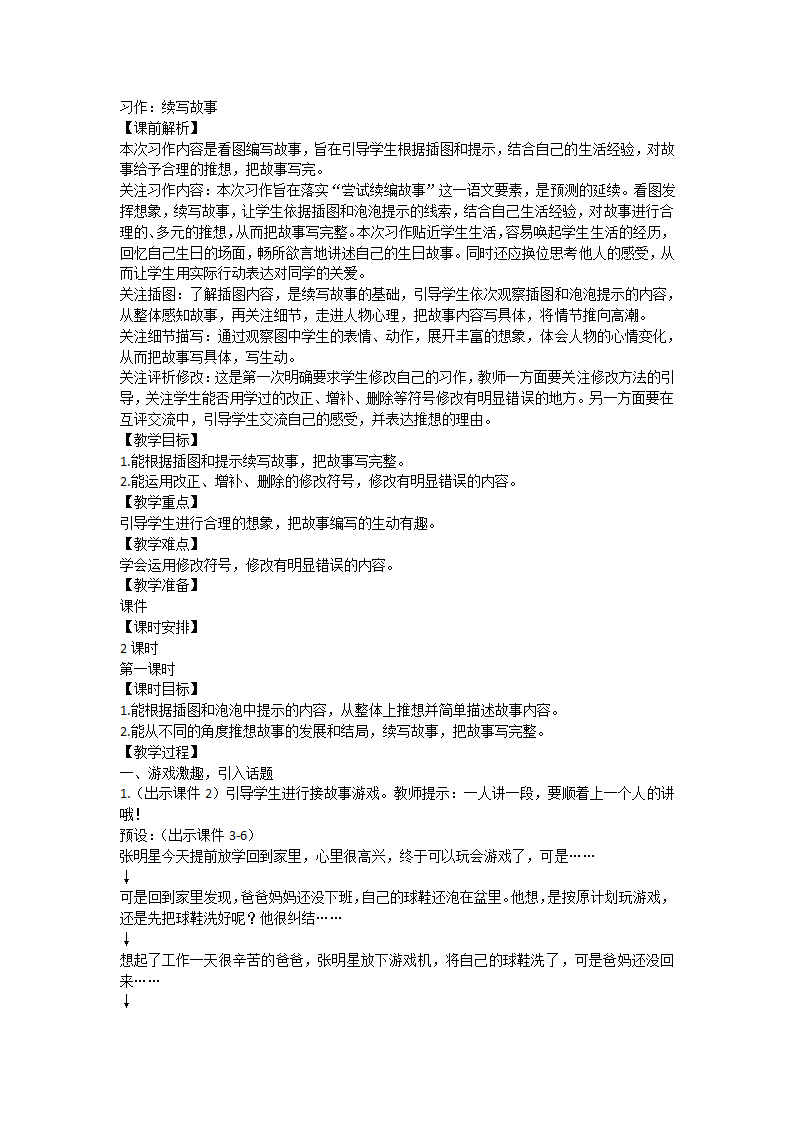 部编版语文三年级上册习作：续写故事教案（共两课时）.doc第1页