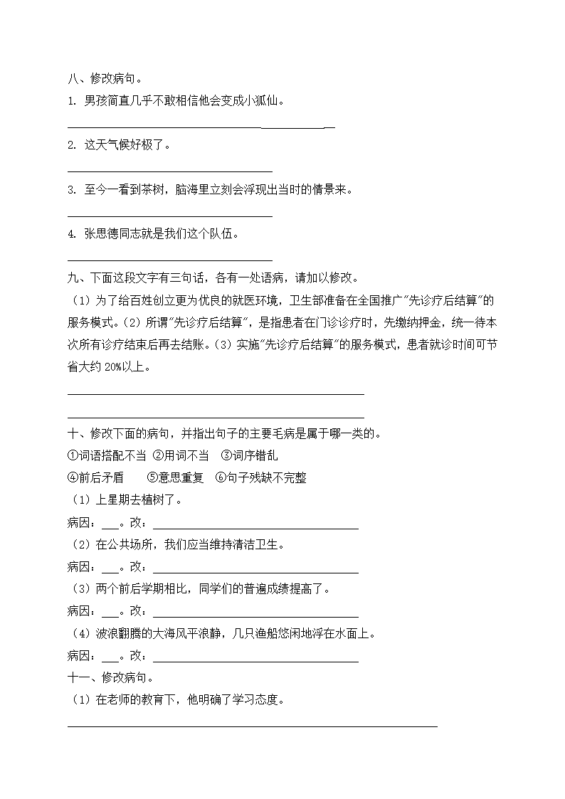 部编版六年级下册语文试题-期中复习：病句（含答案解析）.doc第3页