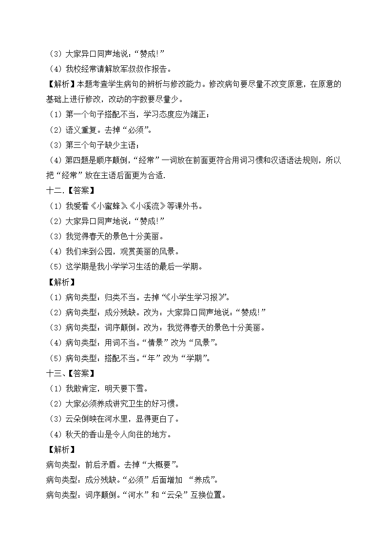 部编版六年级下册语文试题-期中复习：病句（含答案解析）.doc第8页