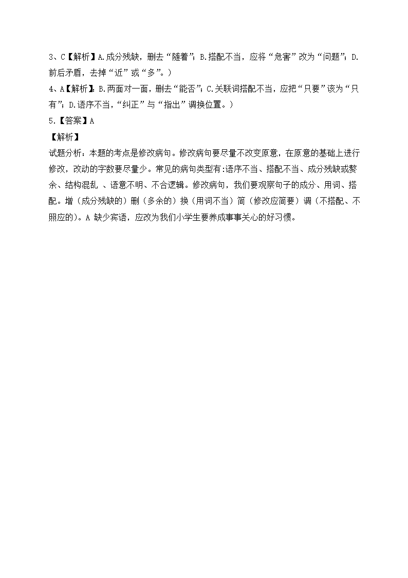 部编版六年级下册语文试题-期中复习：病句（含答案解析）.doc第10页