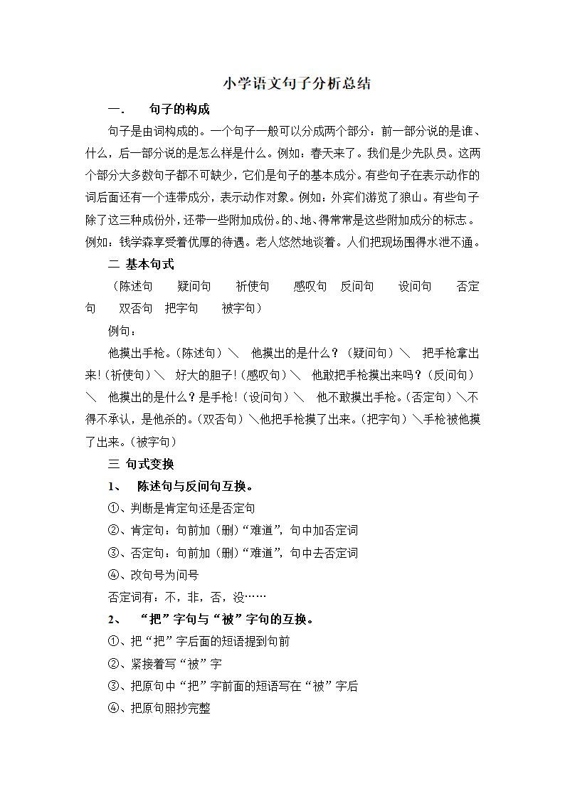 小学语文句子分析总结.doc第1页