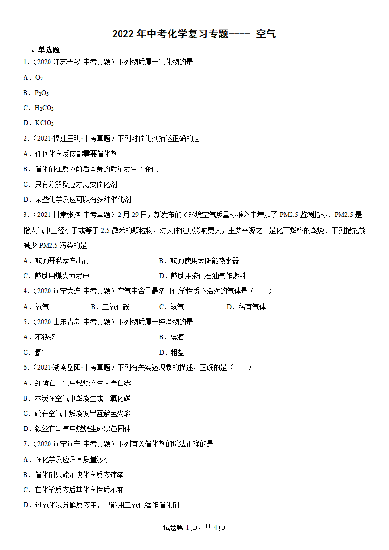 2022年中考化学复习专题----空气（word版含解析）.doc第1页