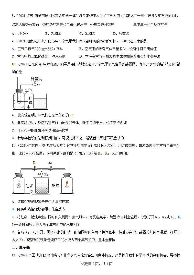 2022年中考化学复习专题----空气（word版含解析）.doc第2页