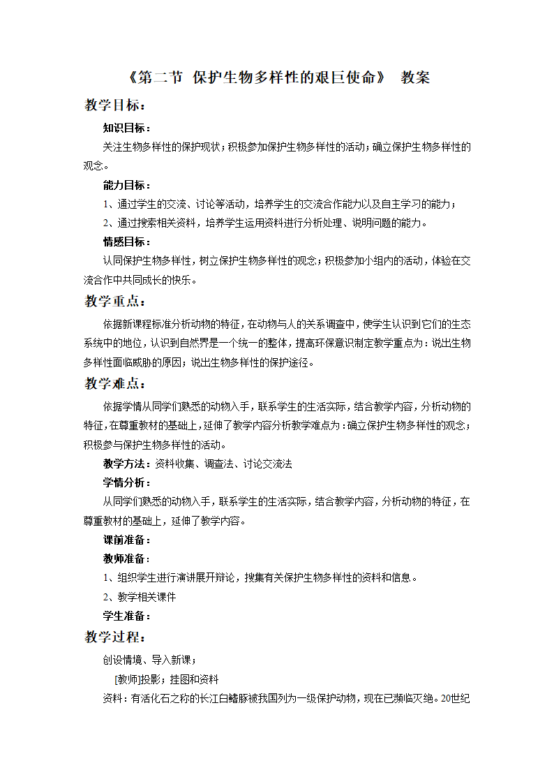 《第二节 保护生物多样性的艰巨使命》教案3.doc第1页