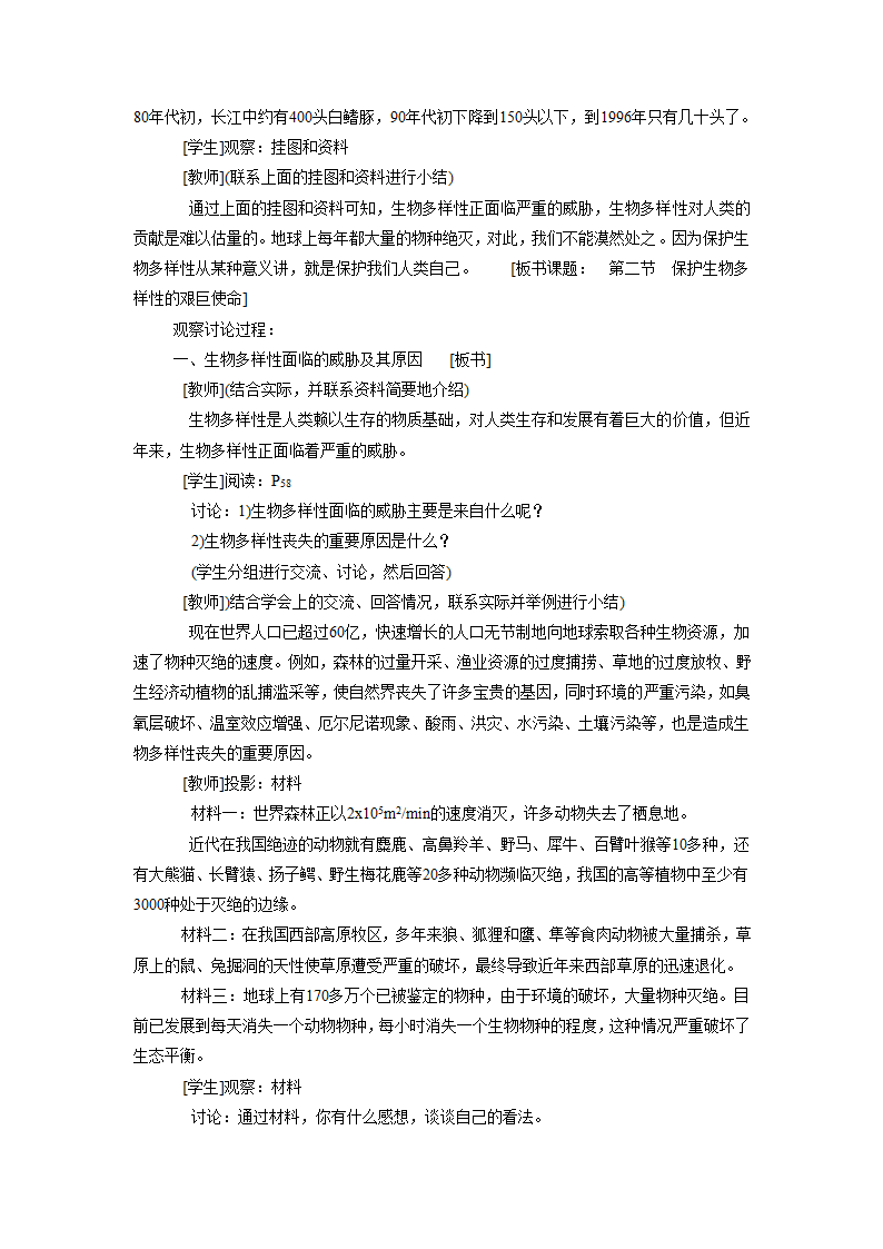 《第二节 保护生物多样性的艰巨使命》教案3.doc第2页