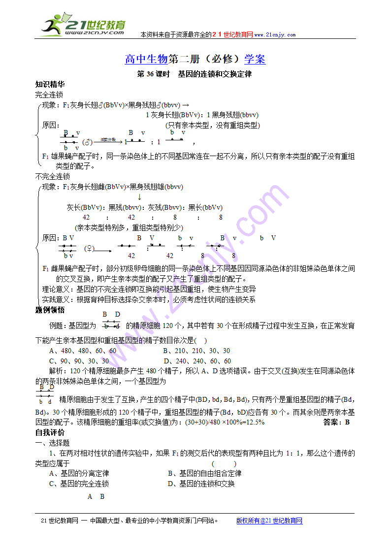 高中生物第二册学案：基因的连锁和交换定律.doc第1页