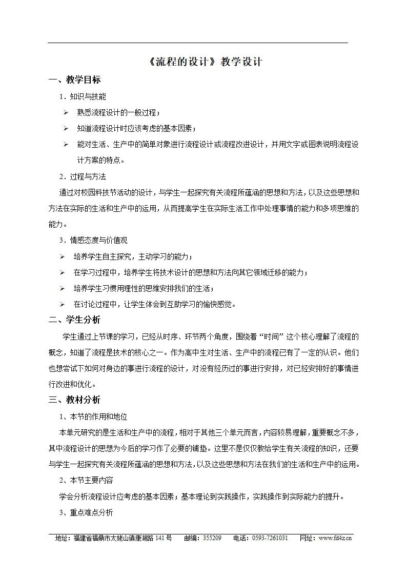 苏教版高中通用技术 必修2 2.2 《流程的设计》（教案）.doc第1页