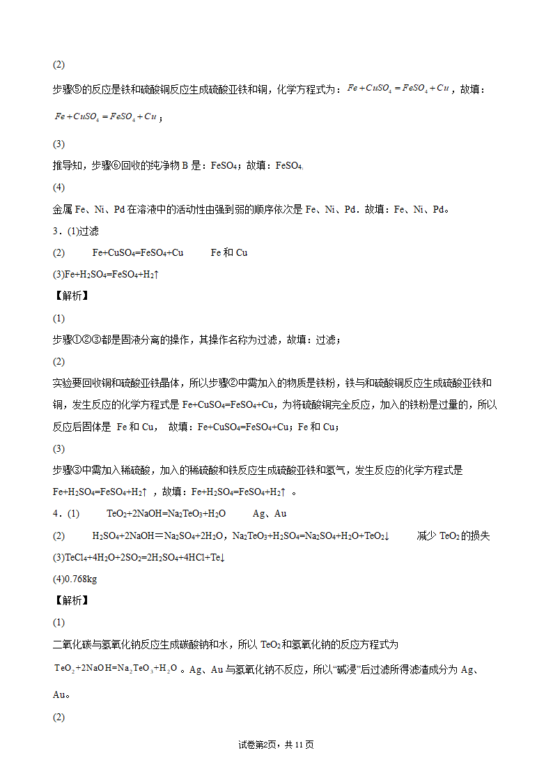 2022年中考化学二轮复习流程题优化训练（word版含解析）.doc第11页