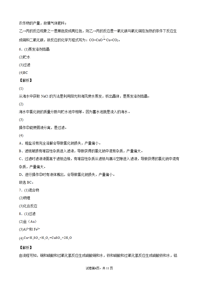 2022年中考化学二轮复习流程题优化训练（word版含解析）.doc第13页