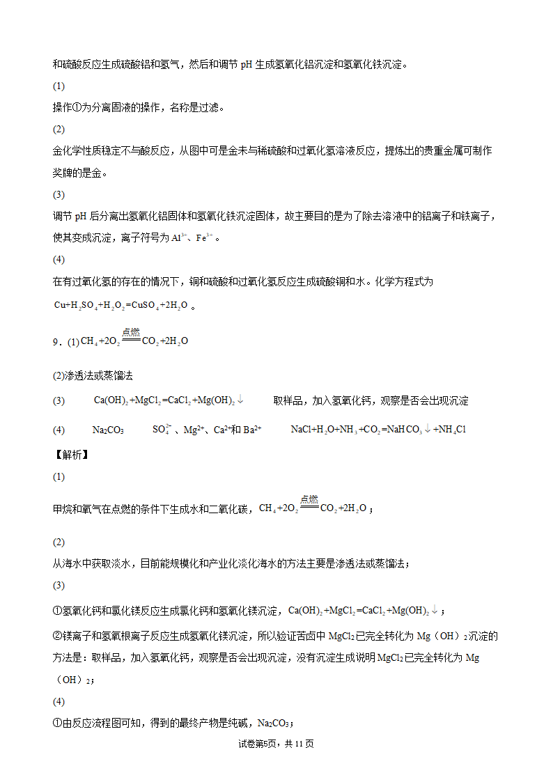 2022年中考化学二轮复习流程题优化训练（word版含解析）.doc第14页