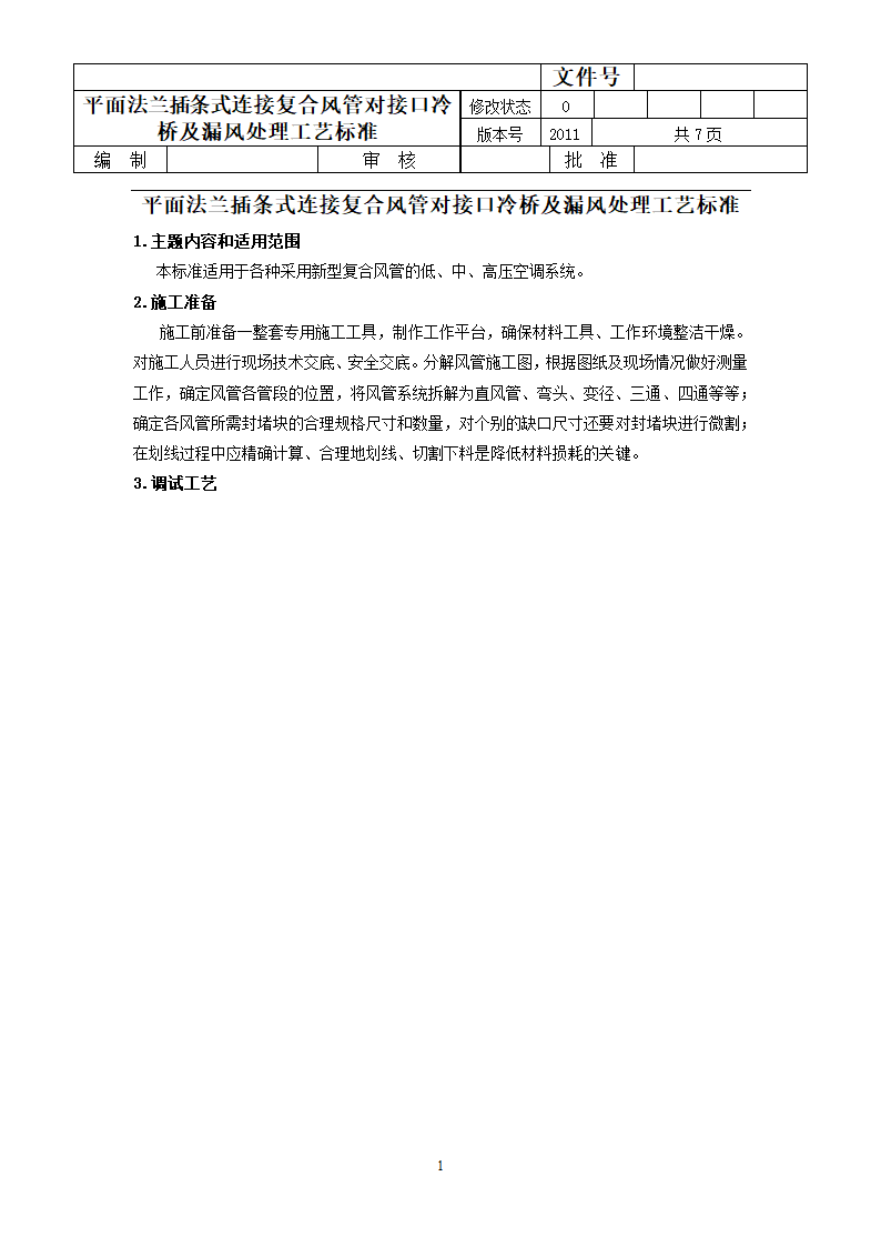 平面法兰插条式连接复合风管对接口冷桥及漏风处理工艺标准.doc第1页