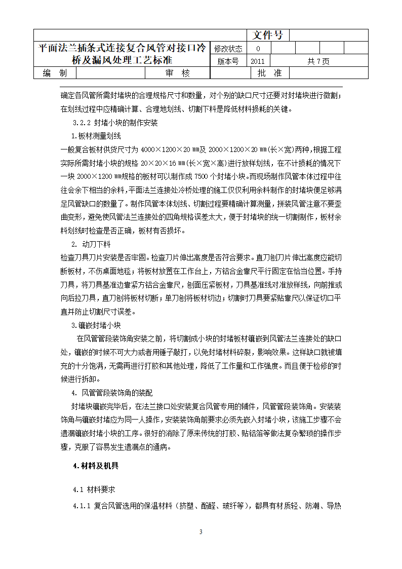 平面法兰插条式连接复合风管对接口冷桥及漏风处理工艺标准.doc第3页