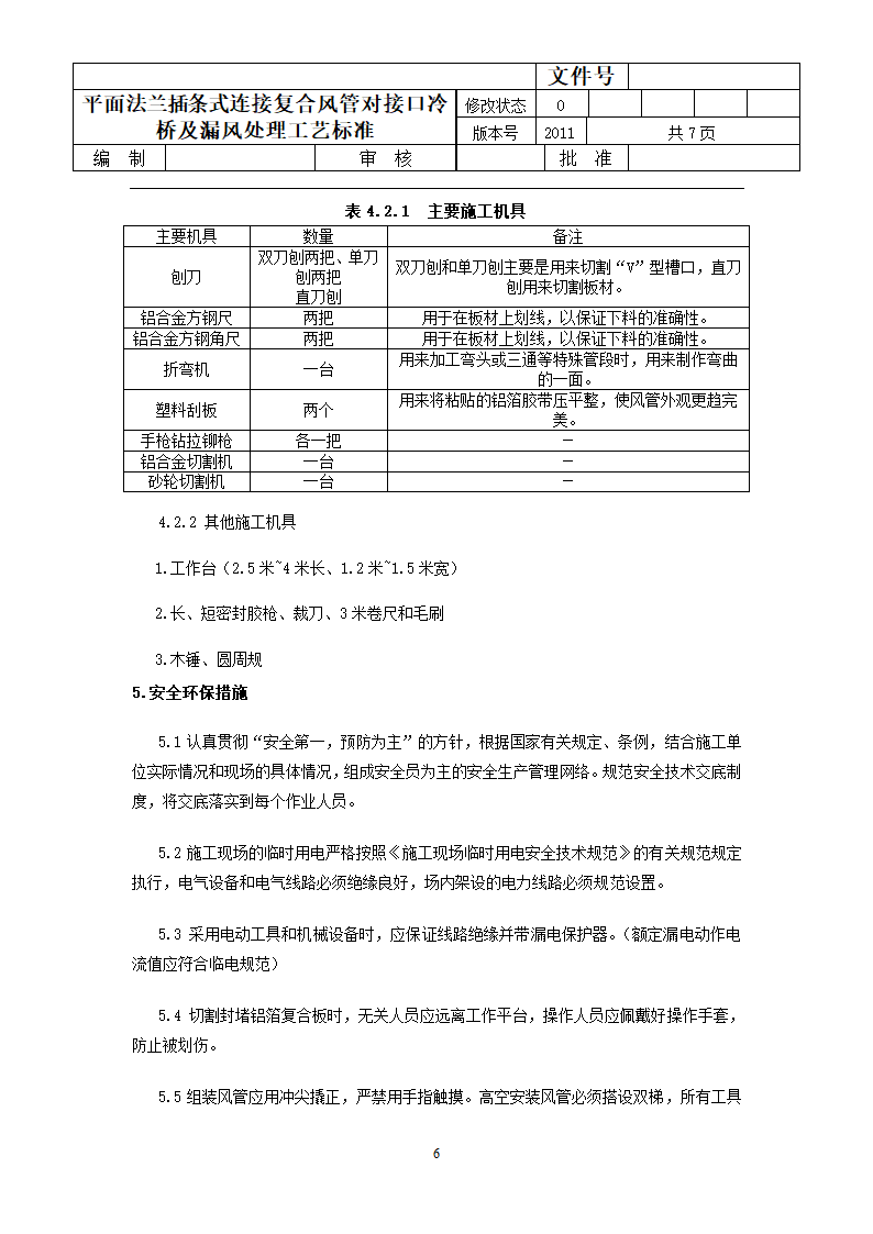 平面法兰插条式连接复合风管对接口冷桥及漏风处理工艺标准.doc第6页