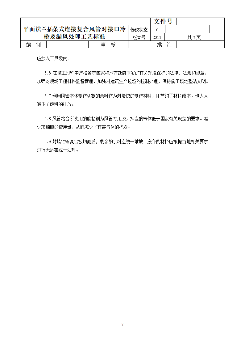 平面法兰插条式连接复合风管对接口冷桥及漏风处理工艺标准.doc第7页