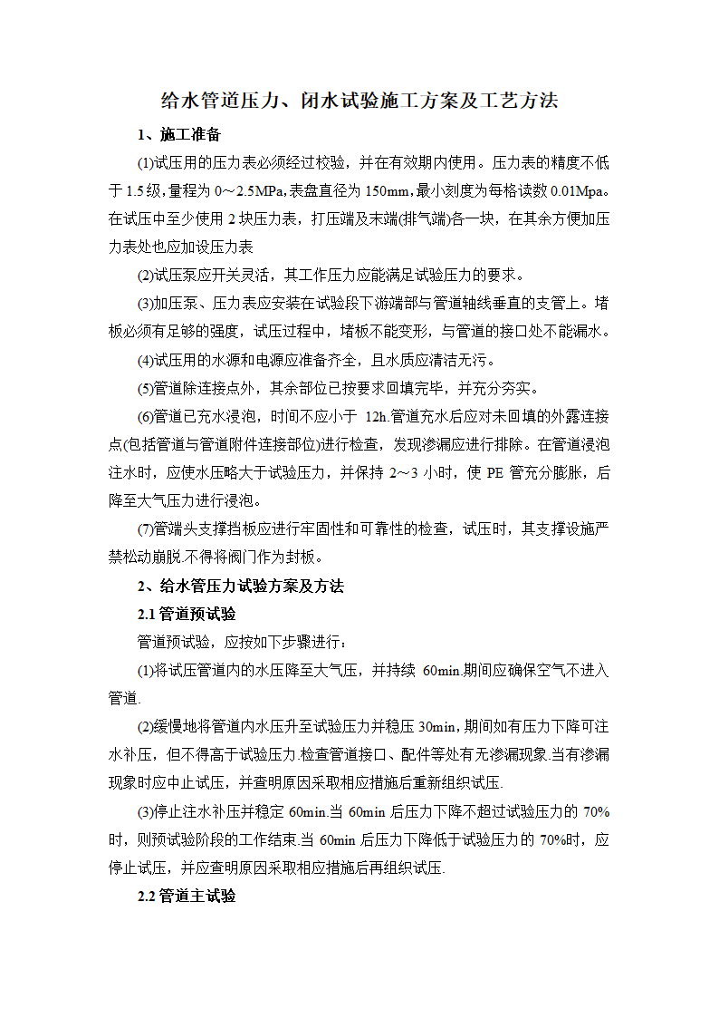 给水管道压力及闭水试验施工方案及工艺方法资料.docx第1页