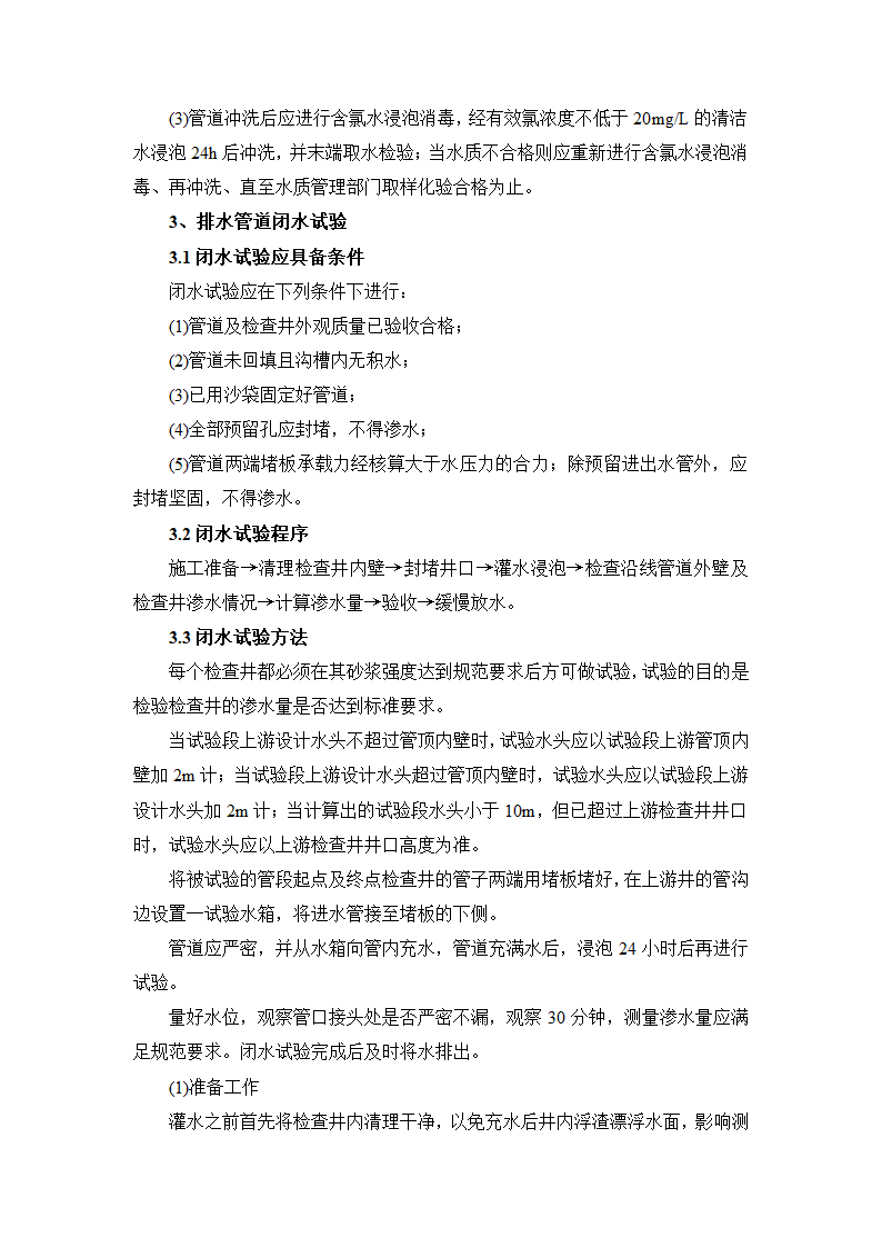 给水管道压力及闭水试验施工方案及工艺方法资料.docx第3页