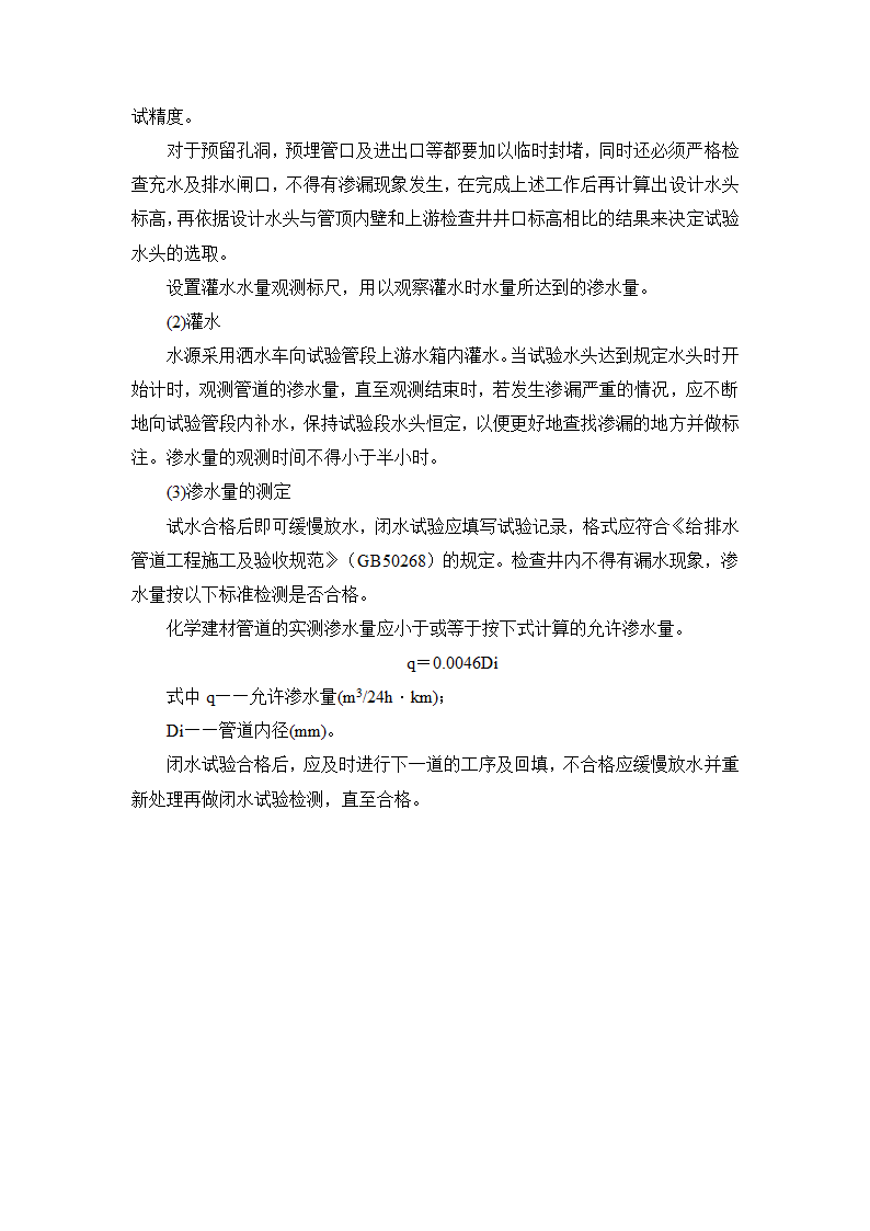 给水管道压力及闭水试验施工方案及工艺方法资料.docx第4页