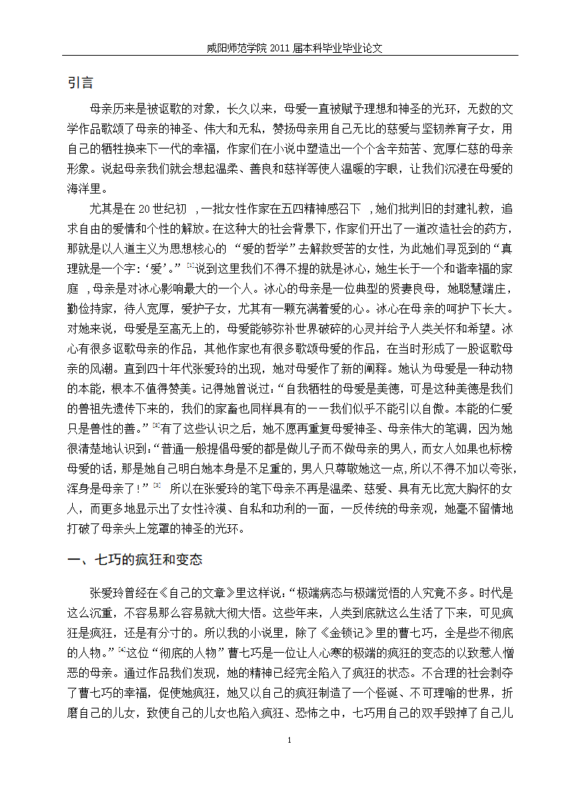 汉语言文学毕业论文-浅析张爱玲书中传统母亲的形象.doc第7页