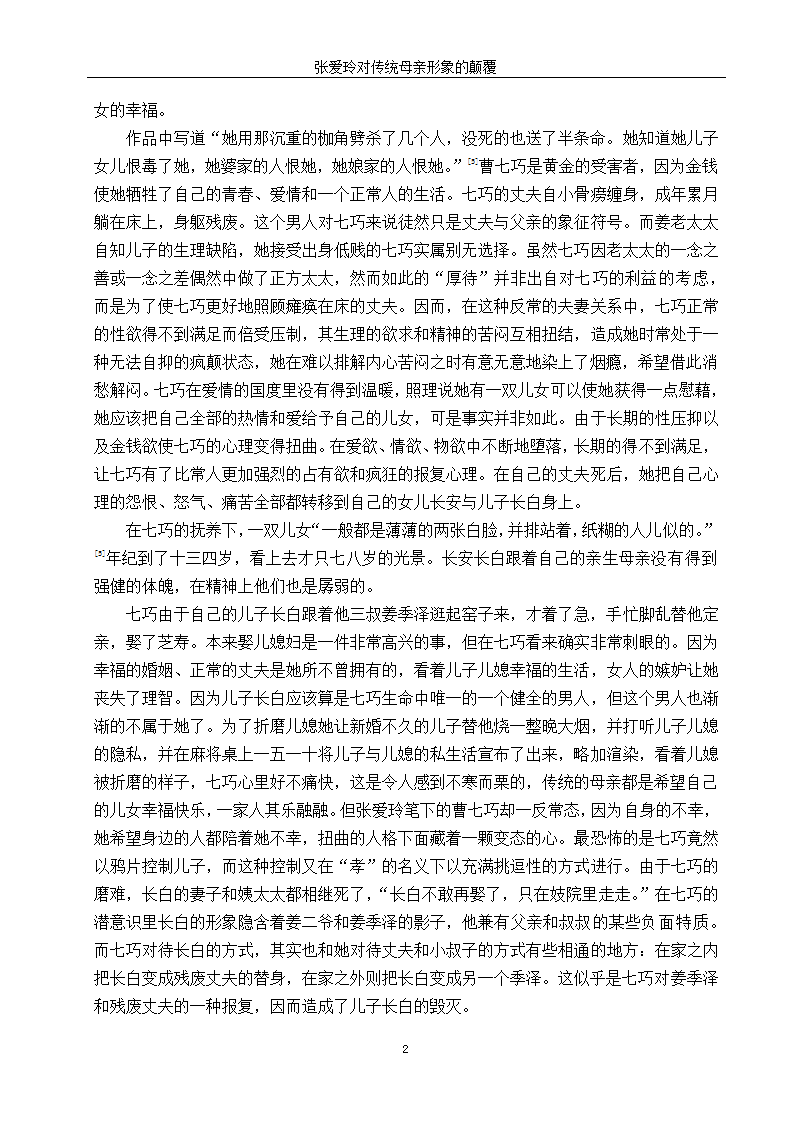 汉语言文学毕业论文-浅析张爱玲书中传统母亲的形象.doc第8页