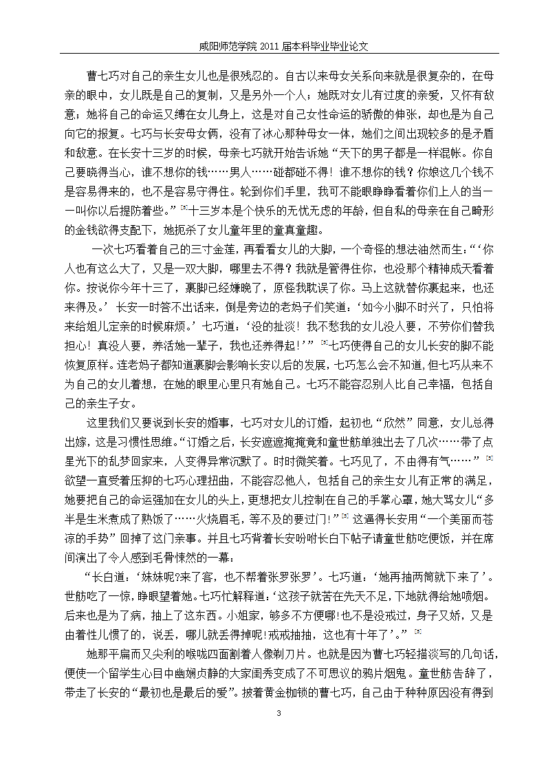 汉语言文学毕业论文-浅析张爱玲书中传统母亲的形象.doc第9页