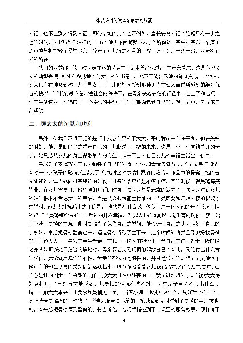 汉语言文学毕业论文-浅析张爱玲书中传统母亲的形象.doc第10页