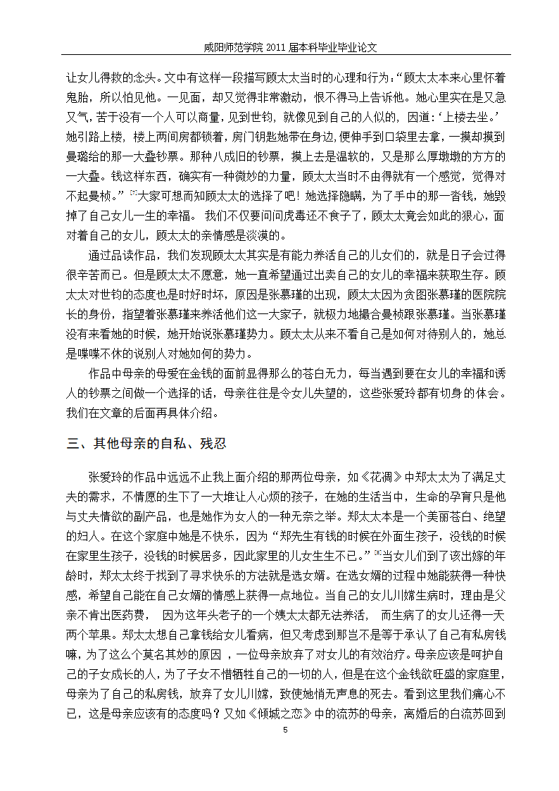 汉语言文学毕业论文-浅析张爱玲书中传统母亲的形象.doc第11页