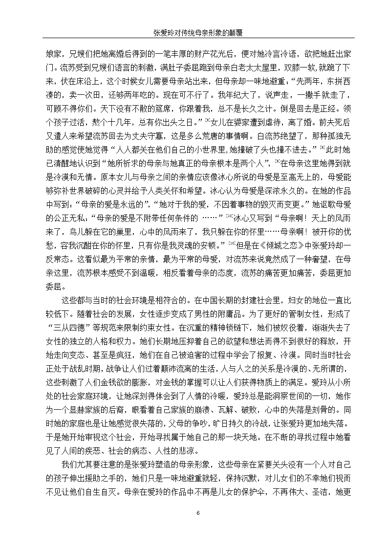 汉语言文学毕业论文-浅析张爱玲书中传统母亲的形象.doc第12页