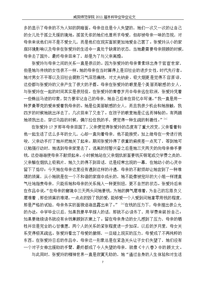 汉语言文学毕业论文-浅析张爱玲书中传统母亲的形象.doc第13页