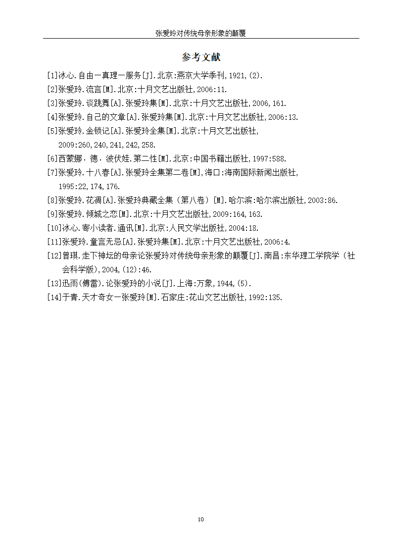 汉语言文学毕业论文-浅析张爱玲书中传统母亲的形象.doc第16页