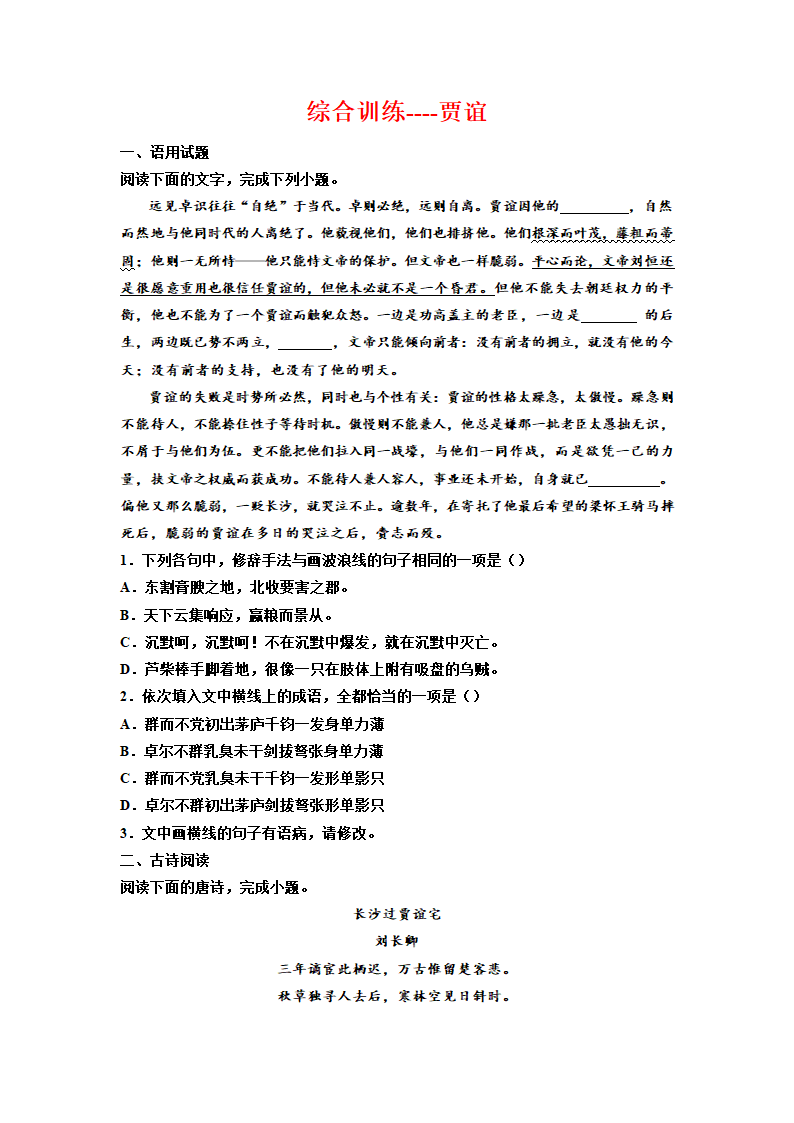 2023届高考专题复习：贾谊 综合训练（含答案）.doc