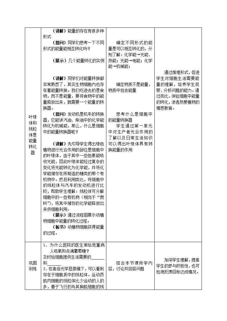 _人教版七年级上册生物 2.1.4 细胞的生活(教案).doc第4页