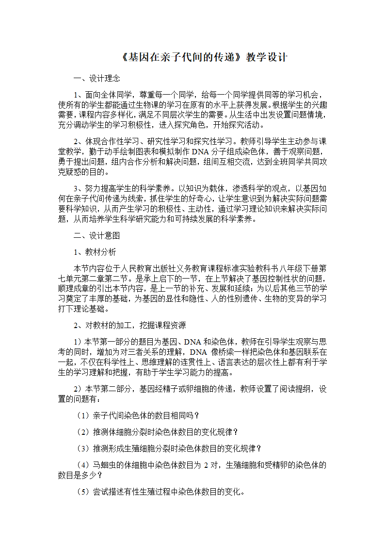 人教版八年级生物下册-7.2.2基因在亲子代间的传递教案.doc第1页