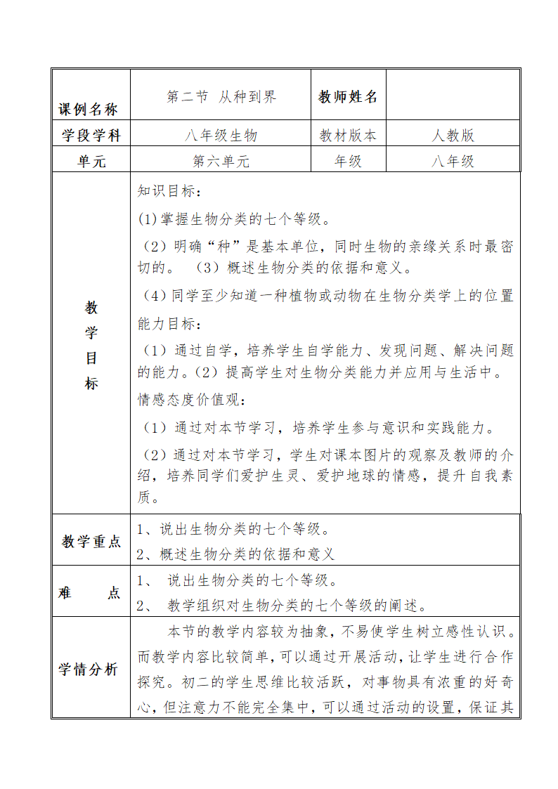 人教版八年级上册生物 6.1.2从种到界教案.doc第2页