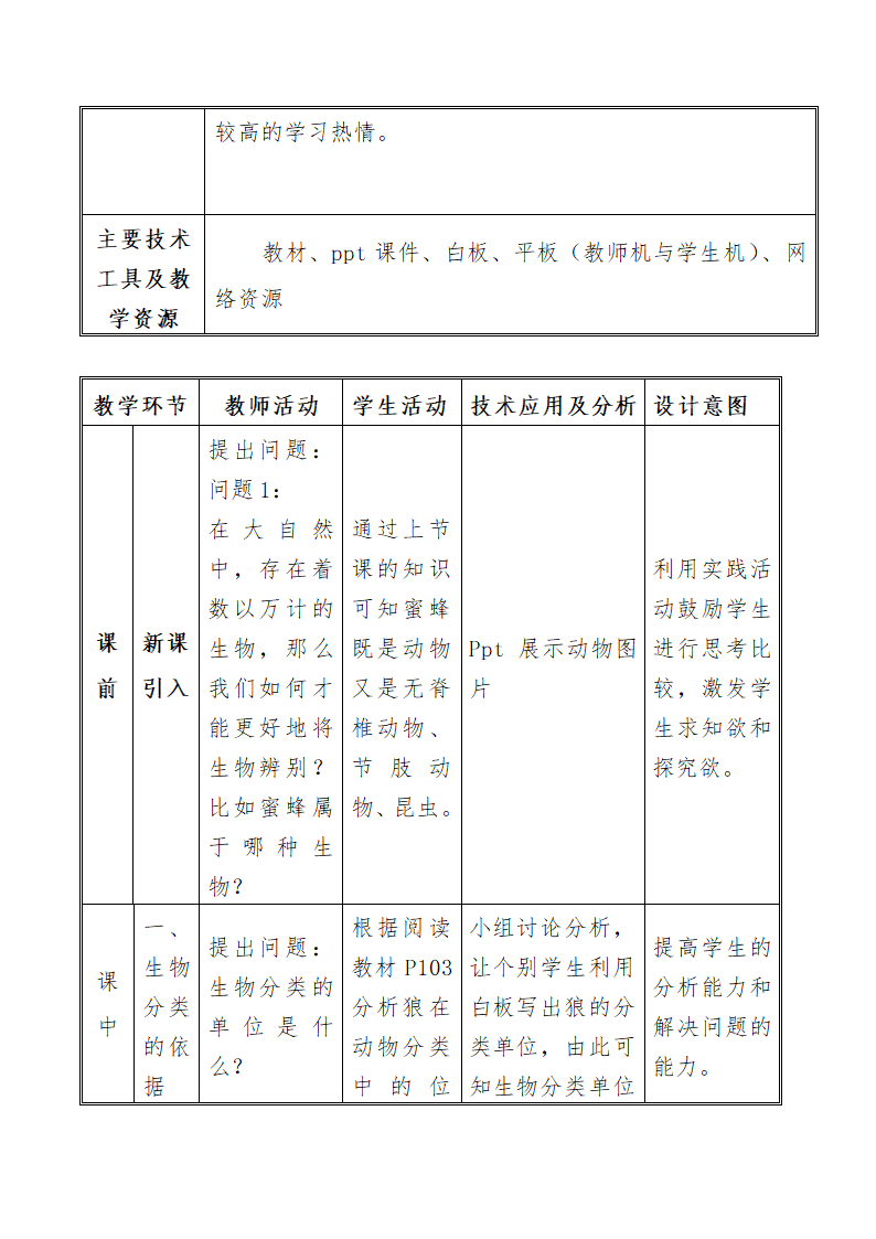 人教版八年级上册生物 6.1.2从种到界教案.doc第3页