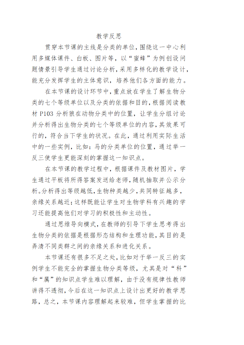 人教版八年级上册生物 6.1.2从种到界教案.doc第6页