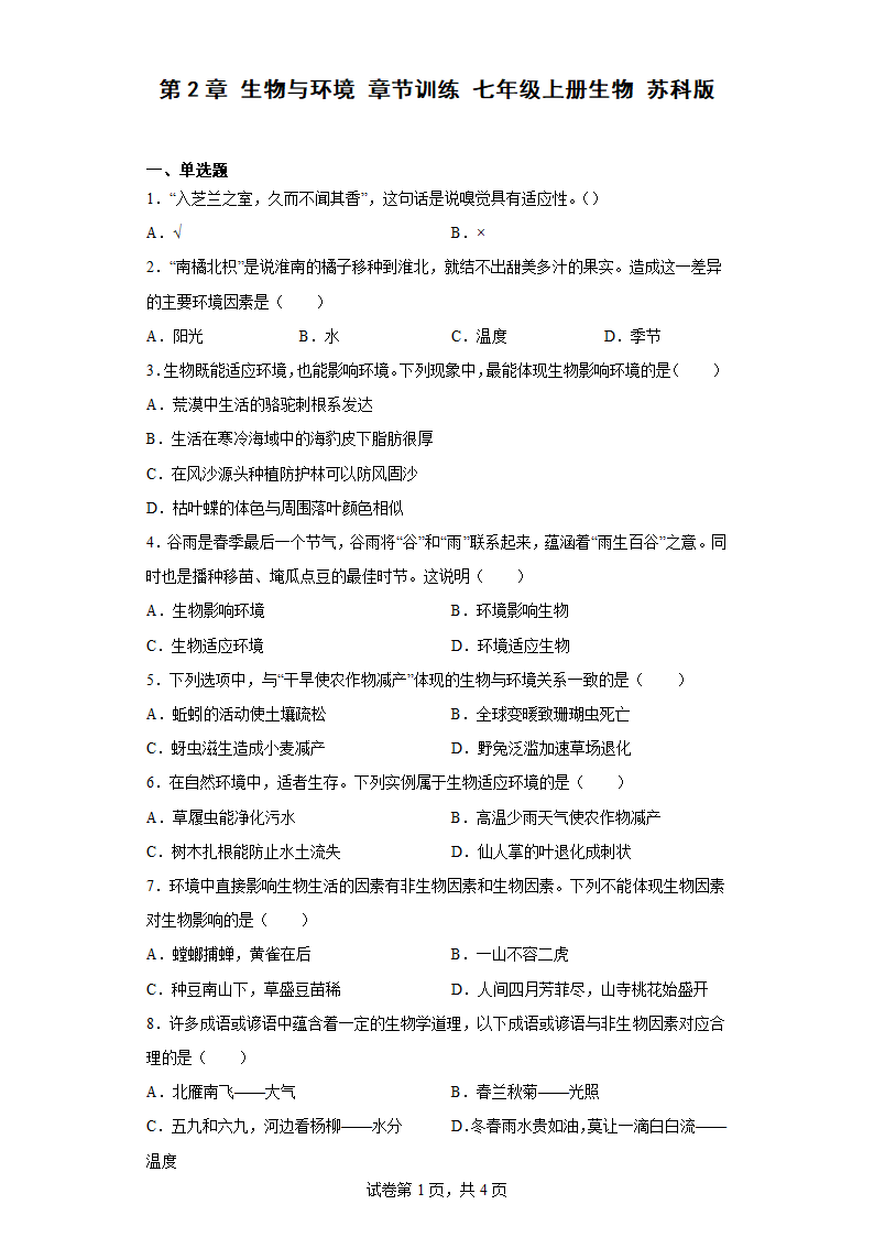 苏科版 七年级上册生物 2.2  生物与环境 章节训练 （附答案）.doc第1页