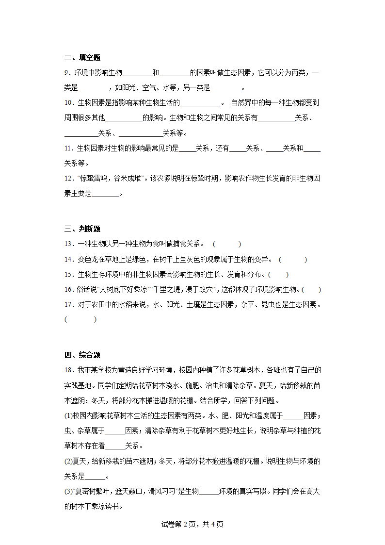 苏科版 七年级上册生物 2.2  生物与环境 章节训练 （附答案）.doc第2页