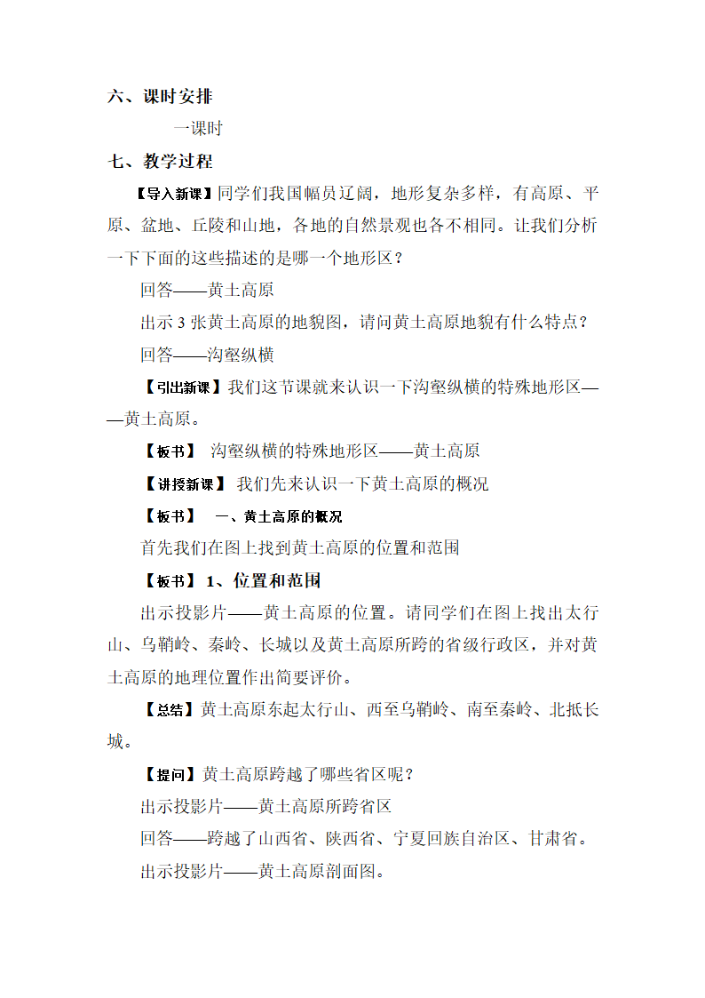 商务星球版地理 八下 6.3黄土高原  教案.doc第2页