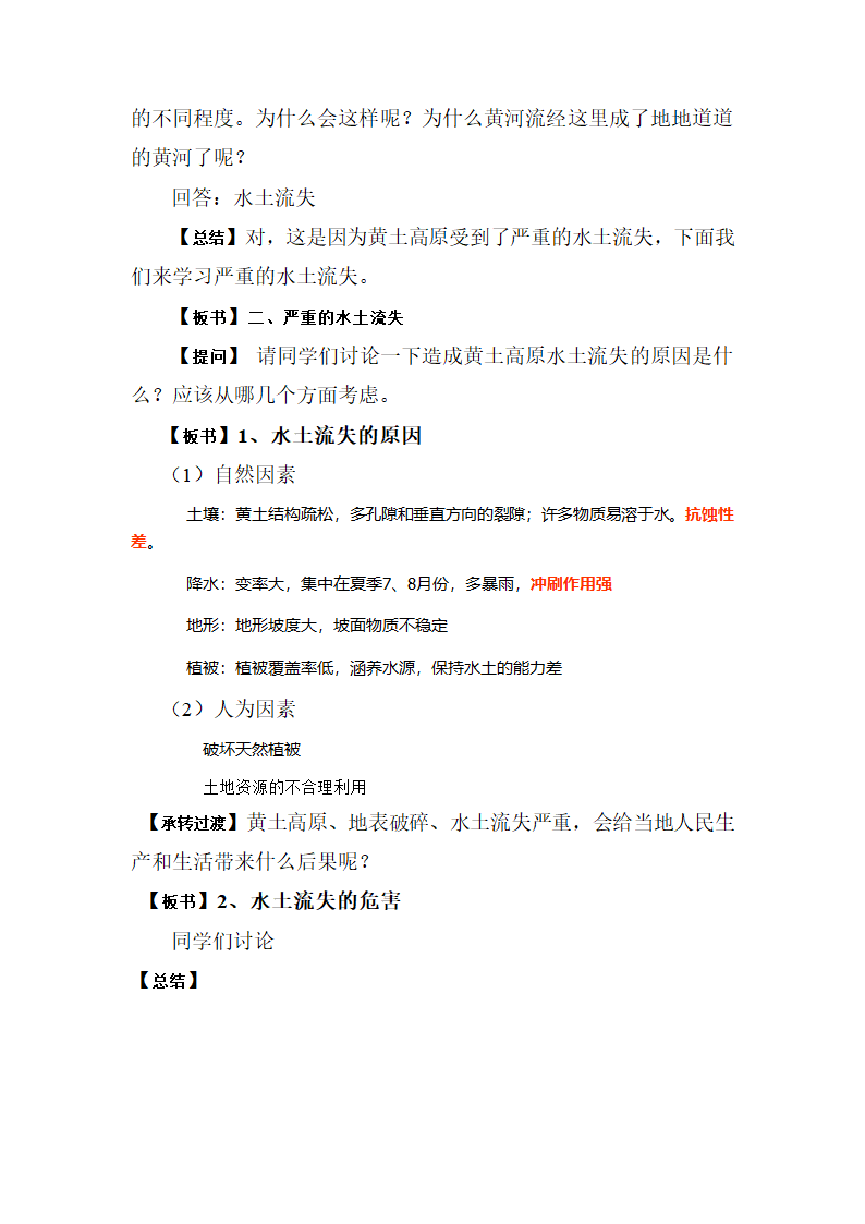 商务星球版地理 八下 6.3黄土高原  教案.doc第4页