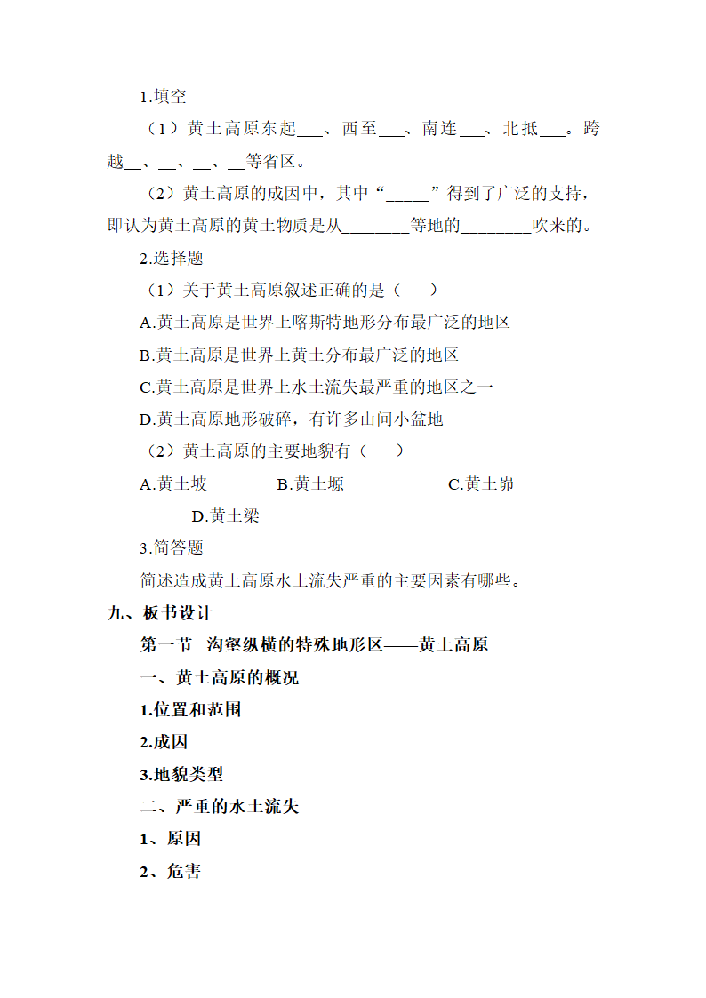 商务星球版地理 八下 6.3黄土高原  教案.doc第6页