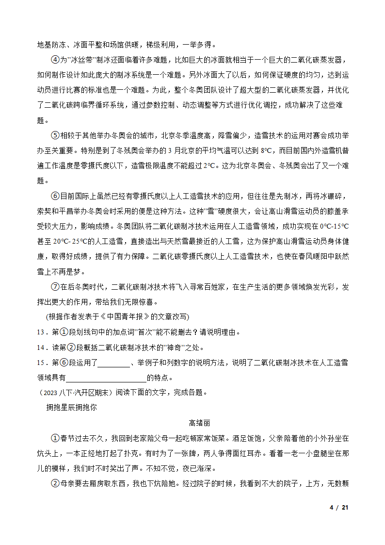 吉林省长春市长春汽车经济技术开发区2022-2023学年八年级下学期语文期末试卷.doc第4页