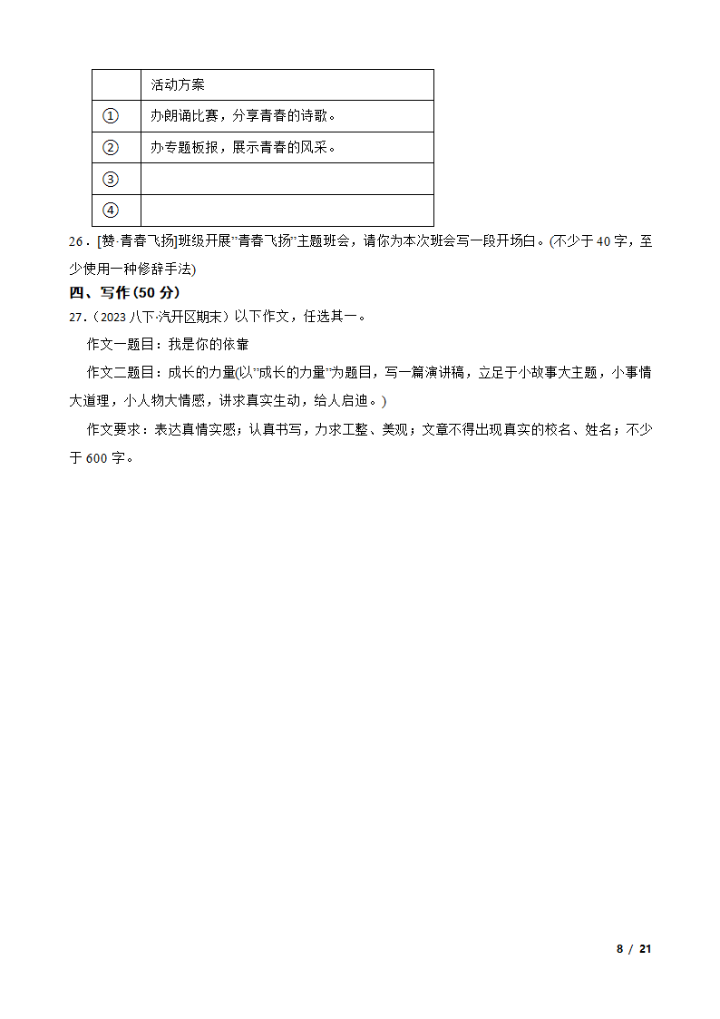 吉林省长春市长春汽车经济技术开发区2022-2023学年八年级下学期语文期末试卷.doc第8页