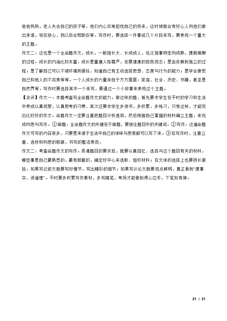 吉林省长春市长春汽车经济技术开发区2022-2023学年八年级下学期语文期末试卷.doc第21页