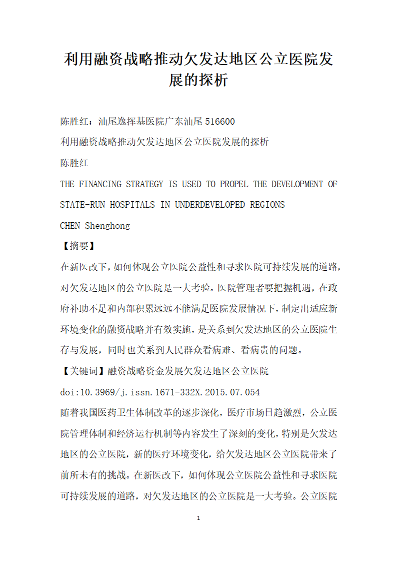 利用融资战略推动欠发达地区公立医院发展的探析.docx第1页