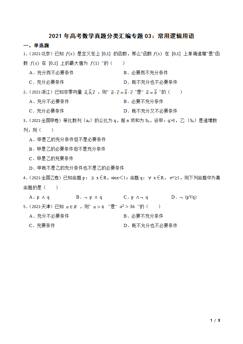 2021年高考数学真题分类汇编专题03：常用逻辑用语.doc第1页