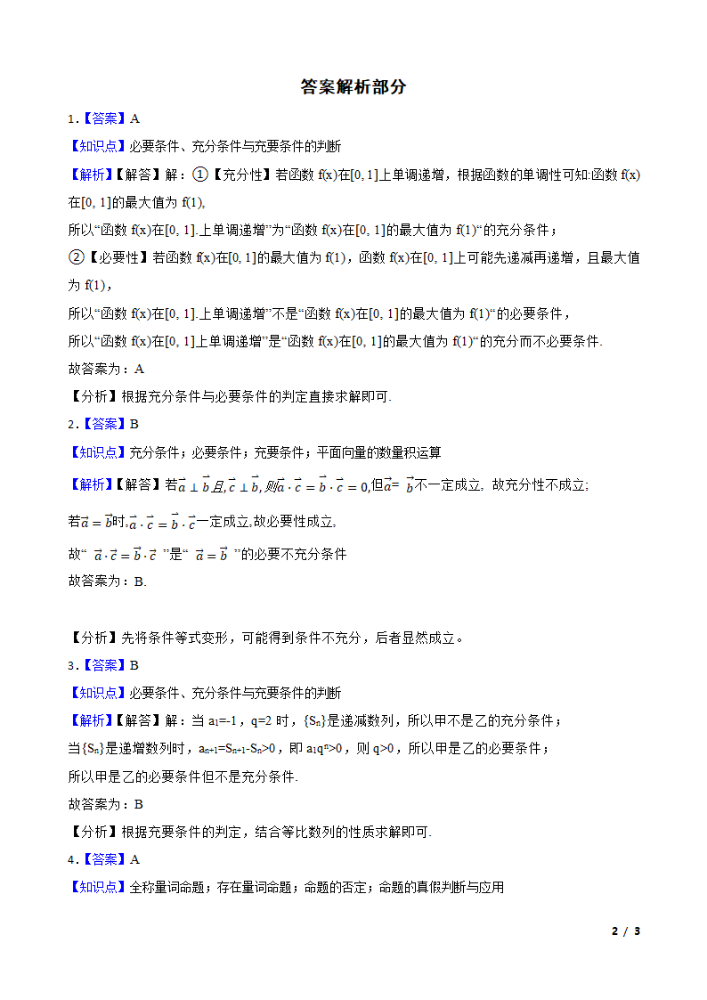 2021年高考数学真题分类汇编专题03：常用逻辑用语.doc第2页