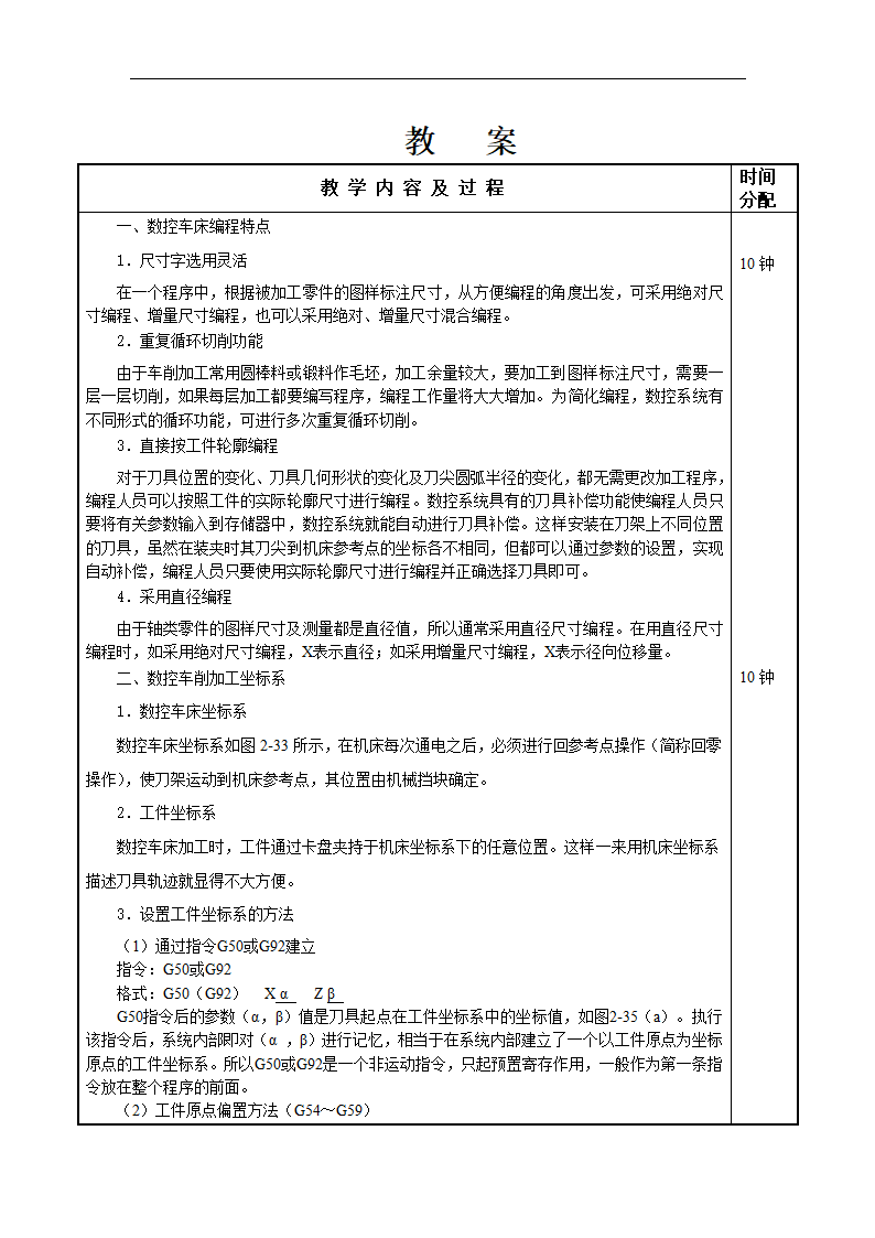 高教版《数控加工工艺与编程》2.2.1 -2.3 数控车床基本指令教案（表格式）.doc第2页