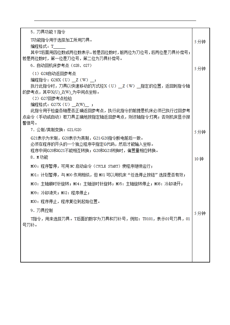 高教版《数控加工工艺与编程》2.2.1 -2.3 数控车床基本指令教案（表格式）.doc第4页