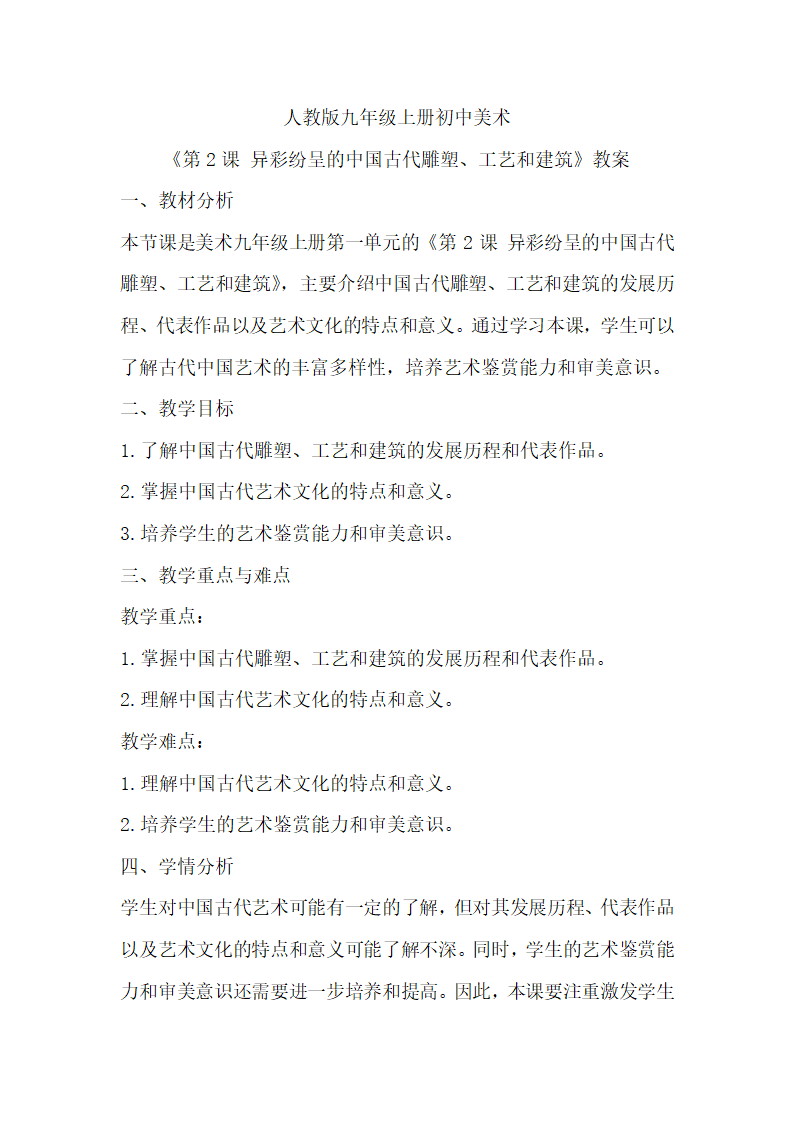 人教版九年级上册初中美术《第2课 异彩纷呈的中国古代雕塑、工艺和建筑》教案.doc第1页